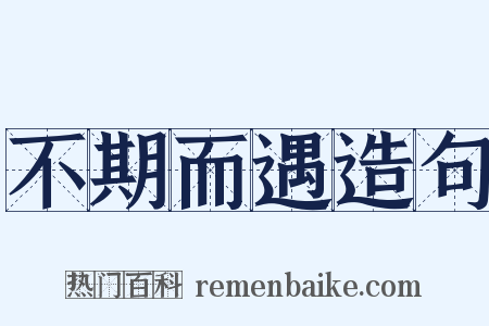 不期而遇造句是什么意思的图片